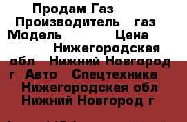 Продам Газ 3309 › Производитель ­ газ › Модель ­ 3 309 › Цена ­ 250 000 - Нижегородская обл., Нижний Новгород г. Авто » Спецтехника   . Нижегородская обл.,Нижний Новгород г.